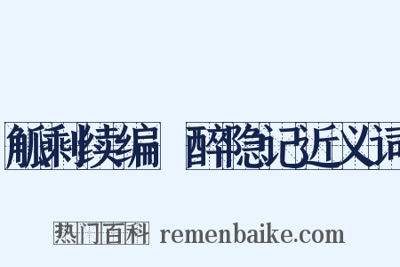 觚剩续编·醉隐记近义词是什么意思的图片